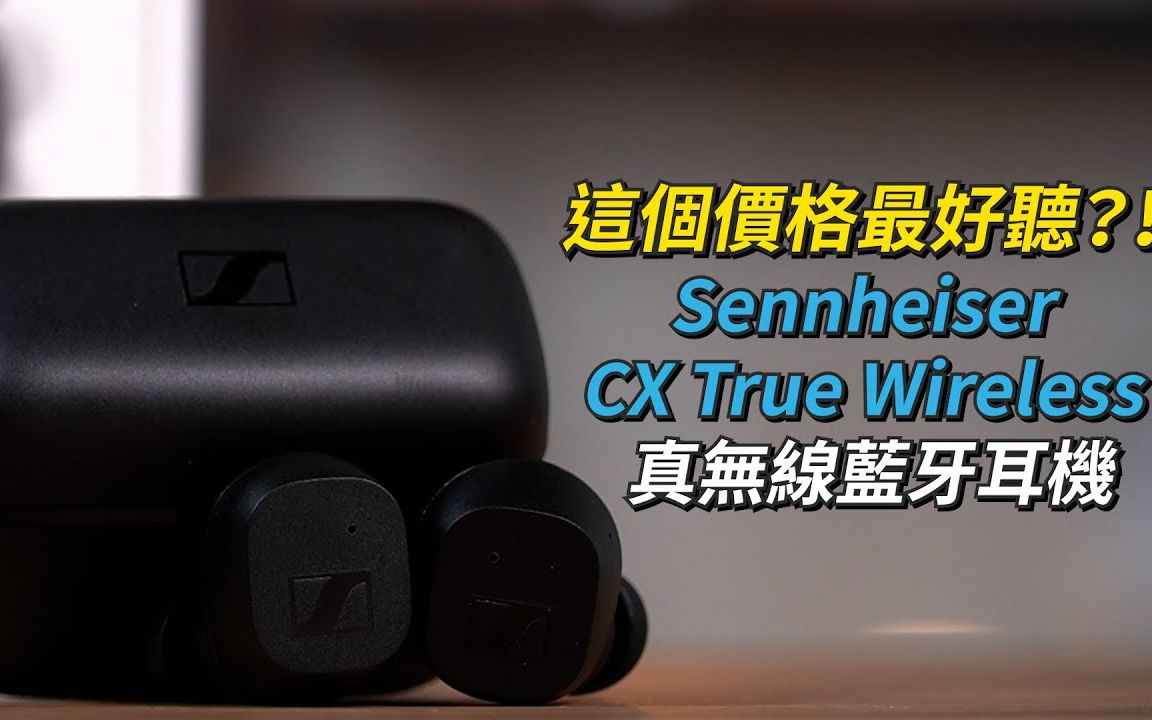 【耳机开箱】森海塞尔Sennheiser CX True Wireless 真无线蓝牙耳机 开箱体验 7mm微动圈单体、音腔辅助、IPX4防尘防水系数哔哩哔哩bilibili