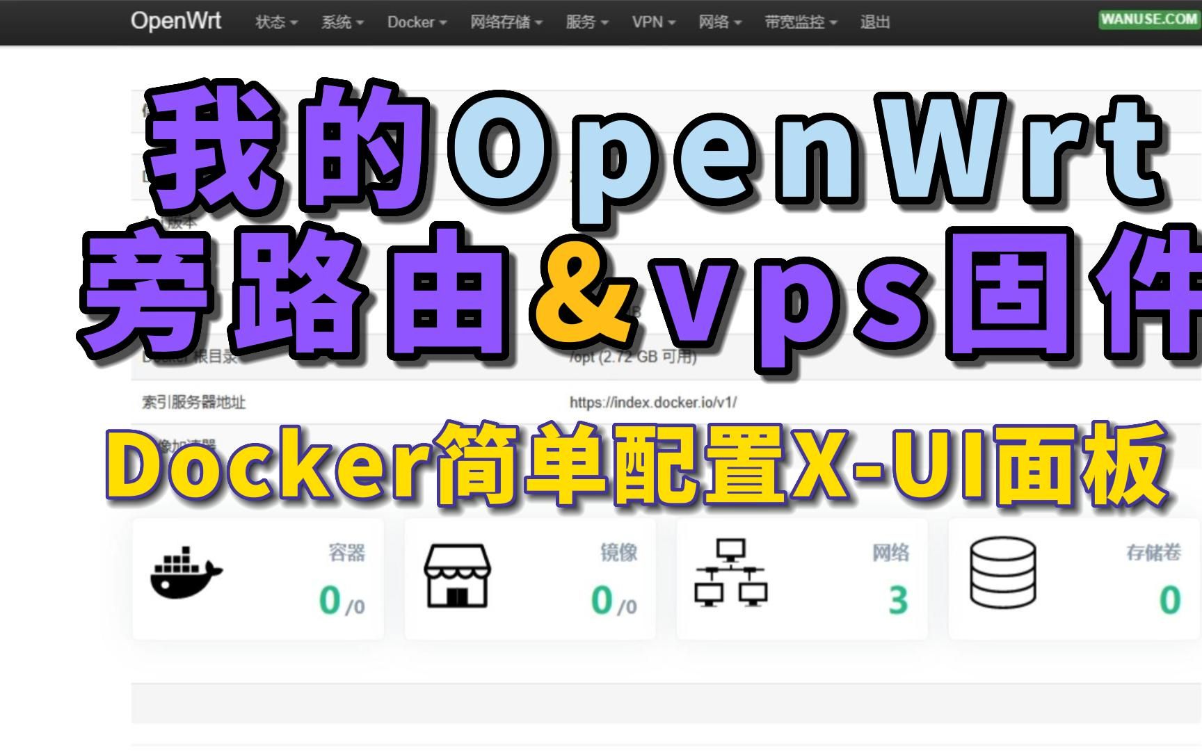 openwrtlede23.4.1旁路由vps固件下地址 测试openwrt服务器版docker xui安装哔哩哔哩bilibili