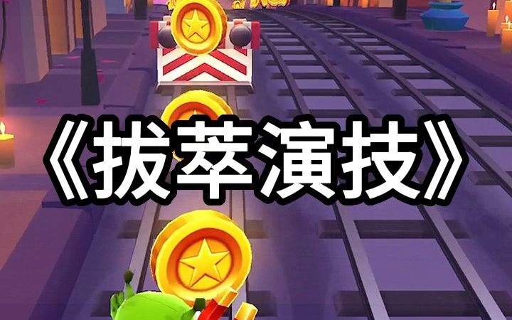 拔萃演技|全文已完结哔哩哔哩bilibili