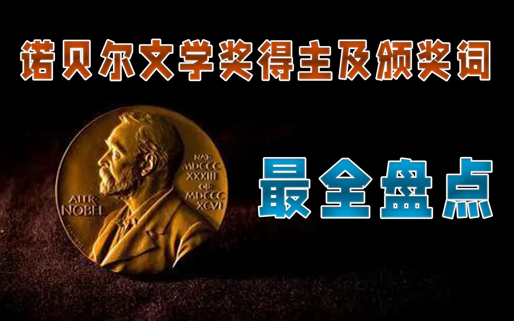 你认识哪几位呢?最全盘点:历届诺贝尔文学奖得主及颁奖词哔哩哔哩bilibili