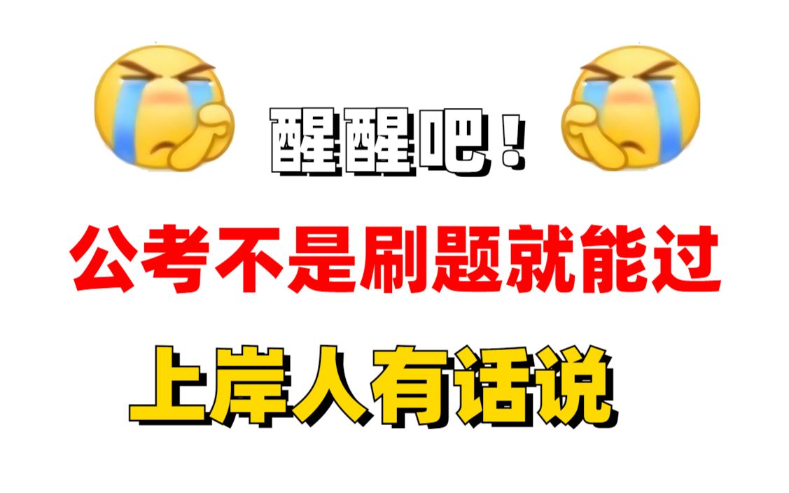 求你醒醒吧!公考不是隨便刷刷題就能過的,上岸人有話說!