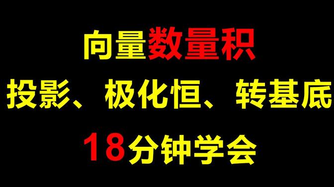平面向量数量积-投影、极化恒、转基底，18分钟学会！
