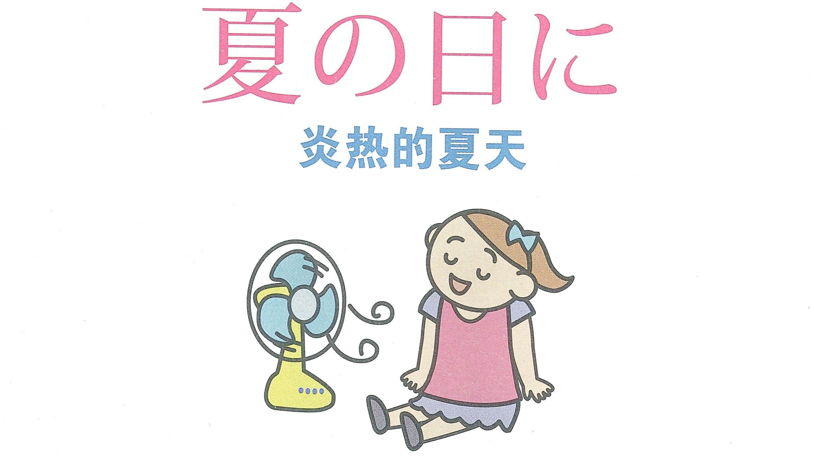 不出国,跟日本中小学生一起上课学日语 09 夏の日に