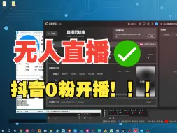 Tải video: 抖音无人直播0粉也能开播，不需要伴侣权限，直接一键obs开播，完美解决无人直播账号无粉丝没伴侣开播权限问题