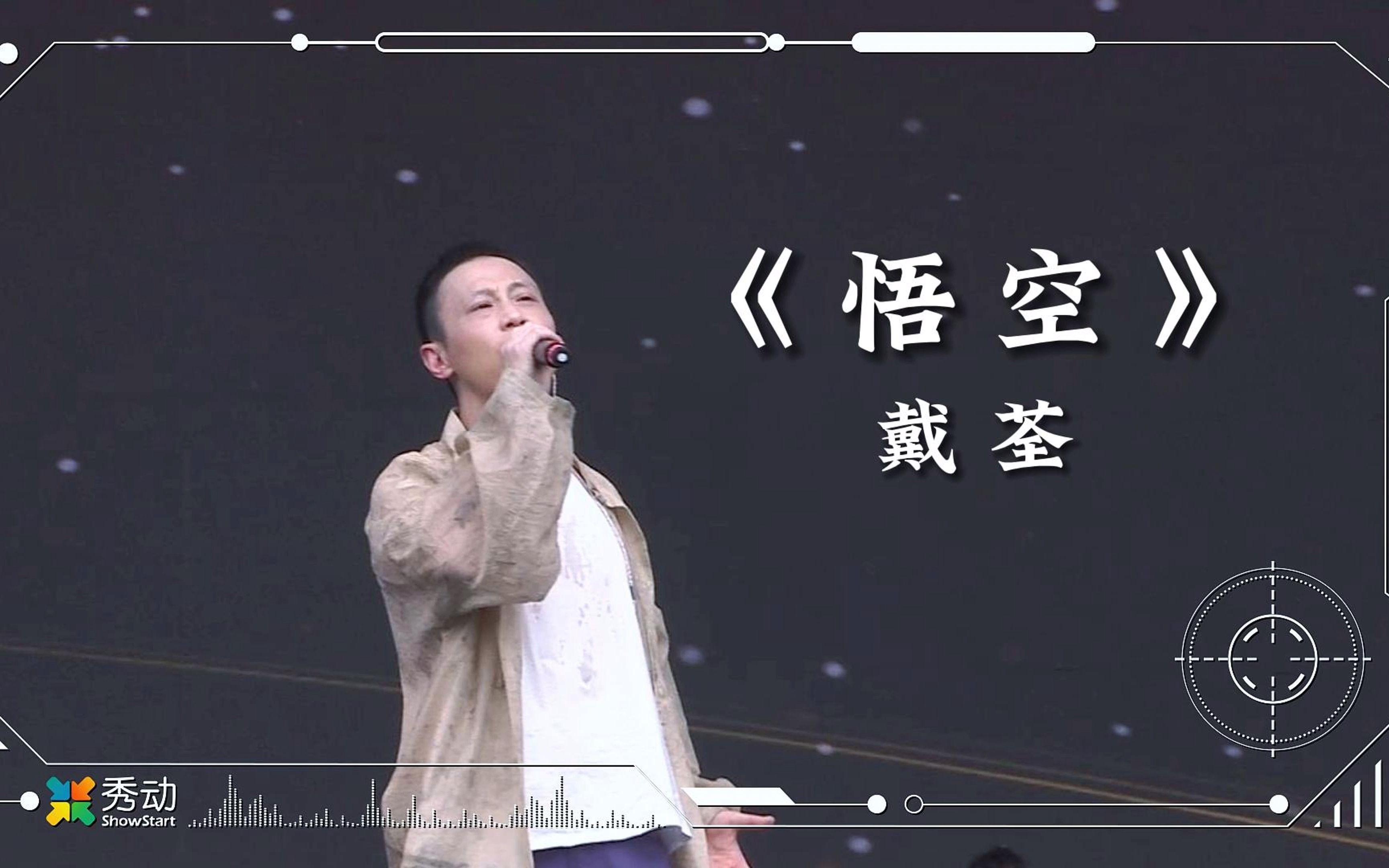 戴荃《悟空》全长live