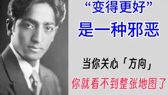 『KD12-3-3』克氏片段：“变得更好”是一种邪恶。当你关心「方向」，你就看不到整张地图了 - 克里希那穆提