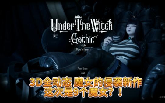 [图]3D全动态 魔女的侵袭:库洛的房间 Under The Witch:Kuro's Room Ver0.2