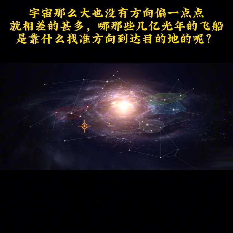 那遠在幾億光年的飛船是靠什麼找準方向到達目的地的呢?