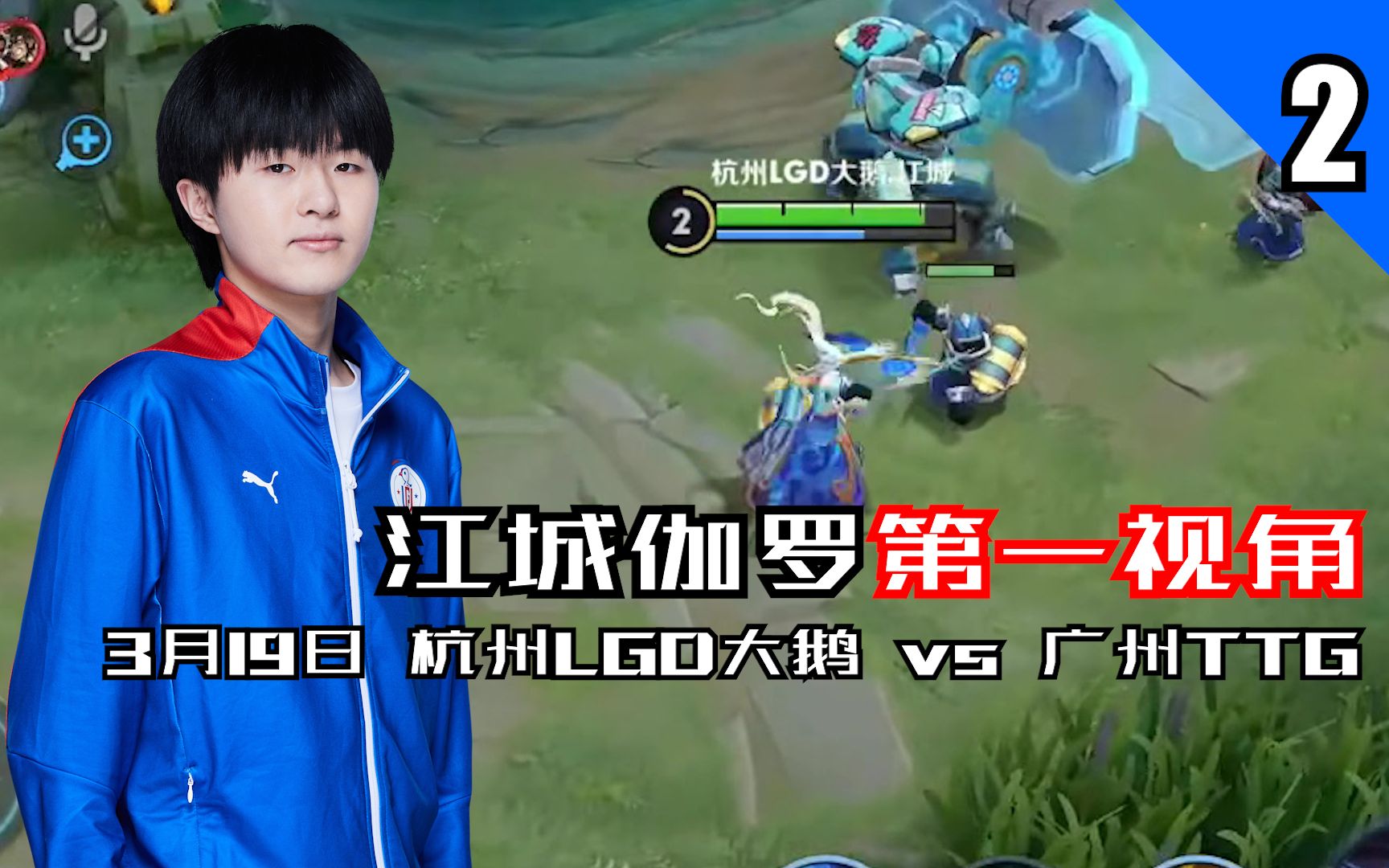 江城伽罗第一视角 3月19日广州ttg vs 杭州lgd大鹅_王者荣耀