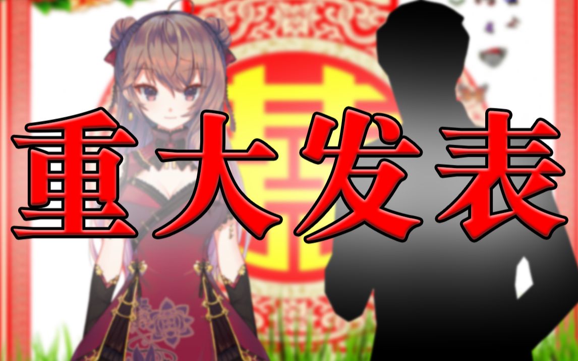 【重 大 发 表】我 结 婚 了哔哩哔哩bilibili