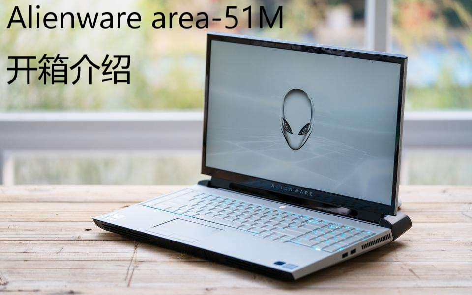 Alienware area51M 开箱介绍哔哩哔哩bilibili