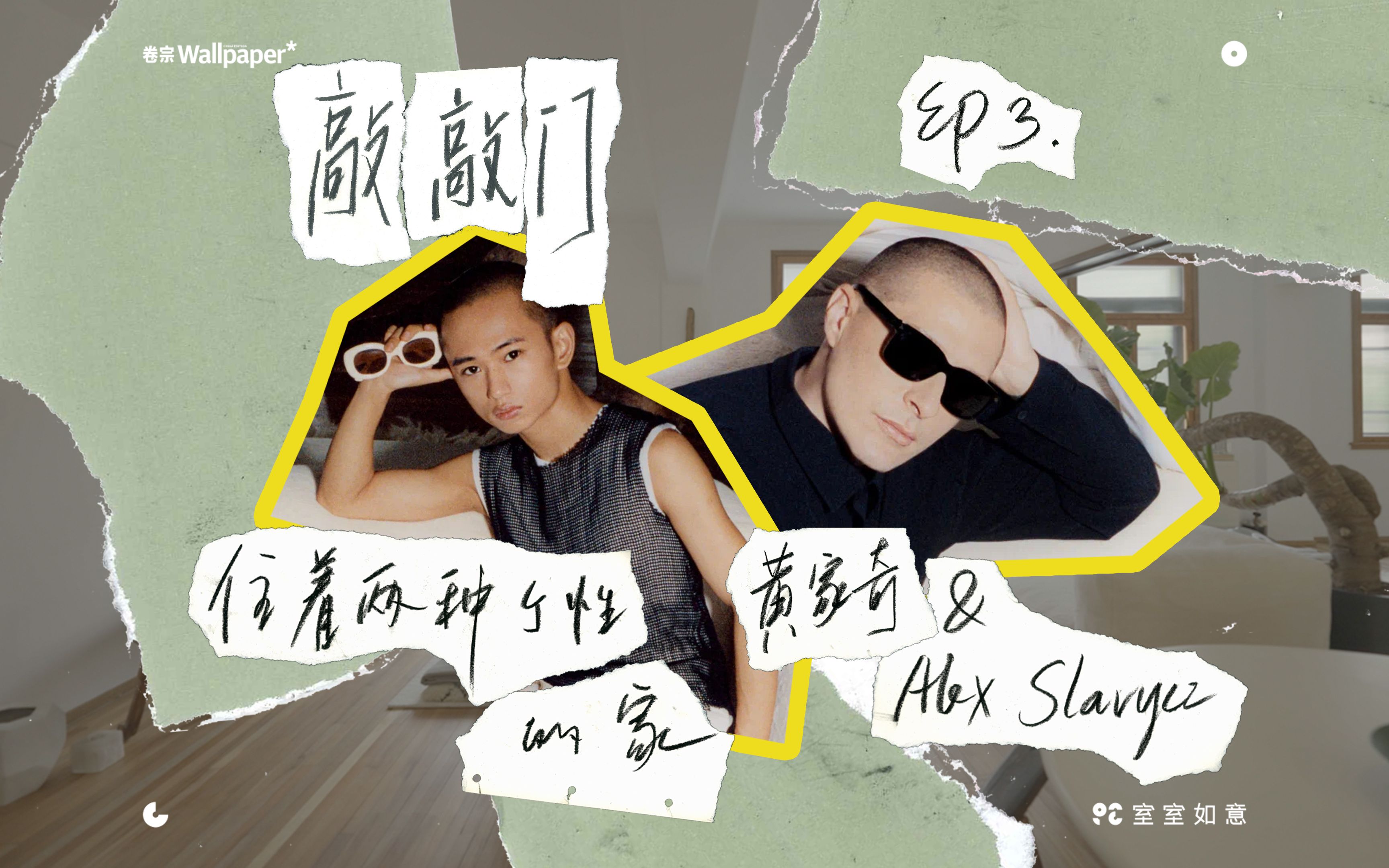 敲敲门 | alex slavycz与黄家奇,家成为东西方的粘合剂 ep3