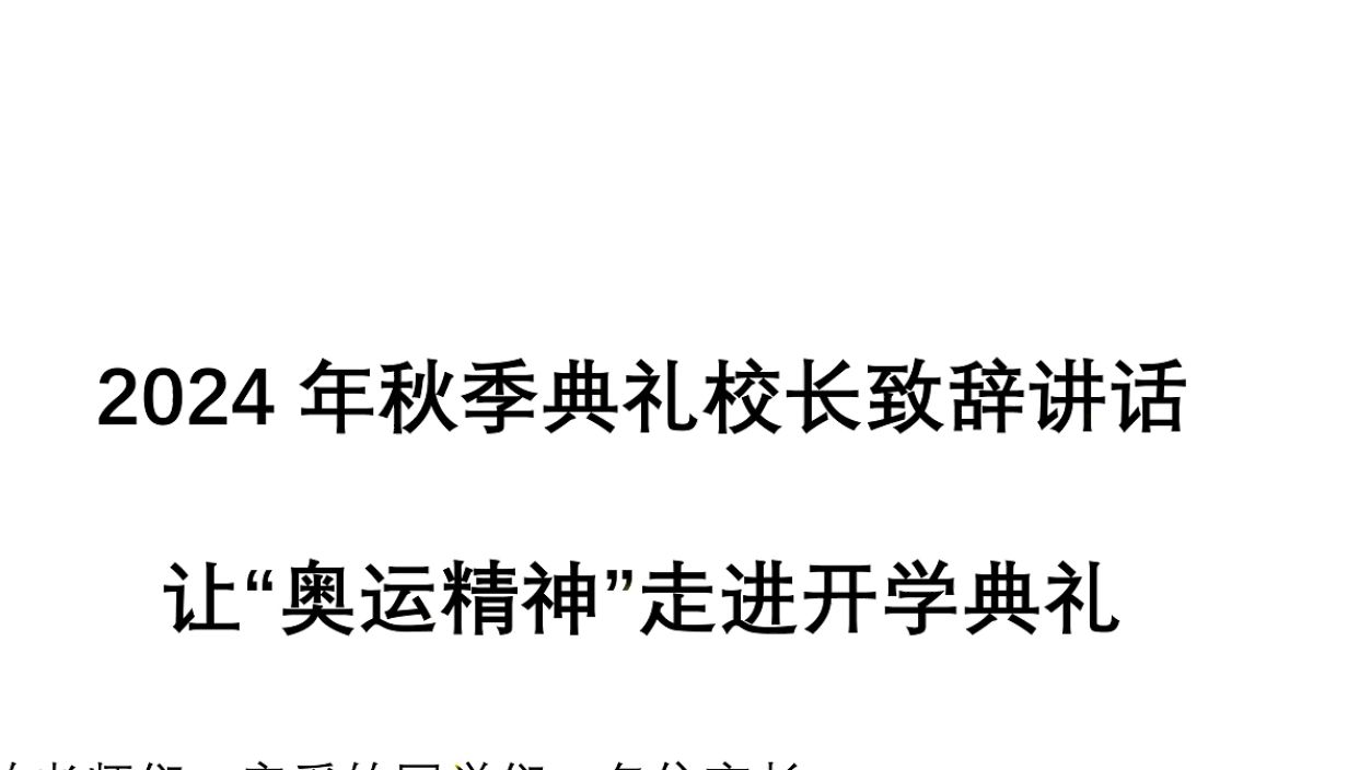 2024年秋季开学典礼校长致辞讲话(让“奥运精神”走进开学典礼)哔哩哔哩bilibili