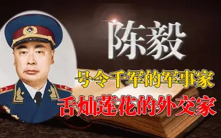 陈毅元帅 搜索结果 哔哩哔哩弹幕视频网 つロ乾杯 Bilibili