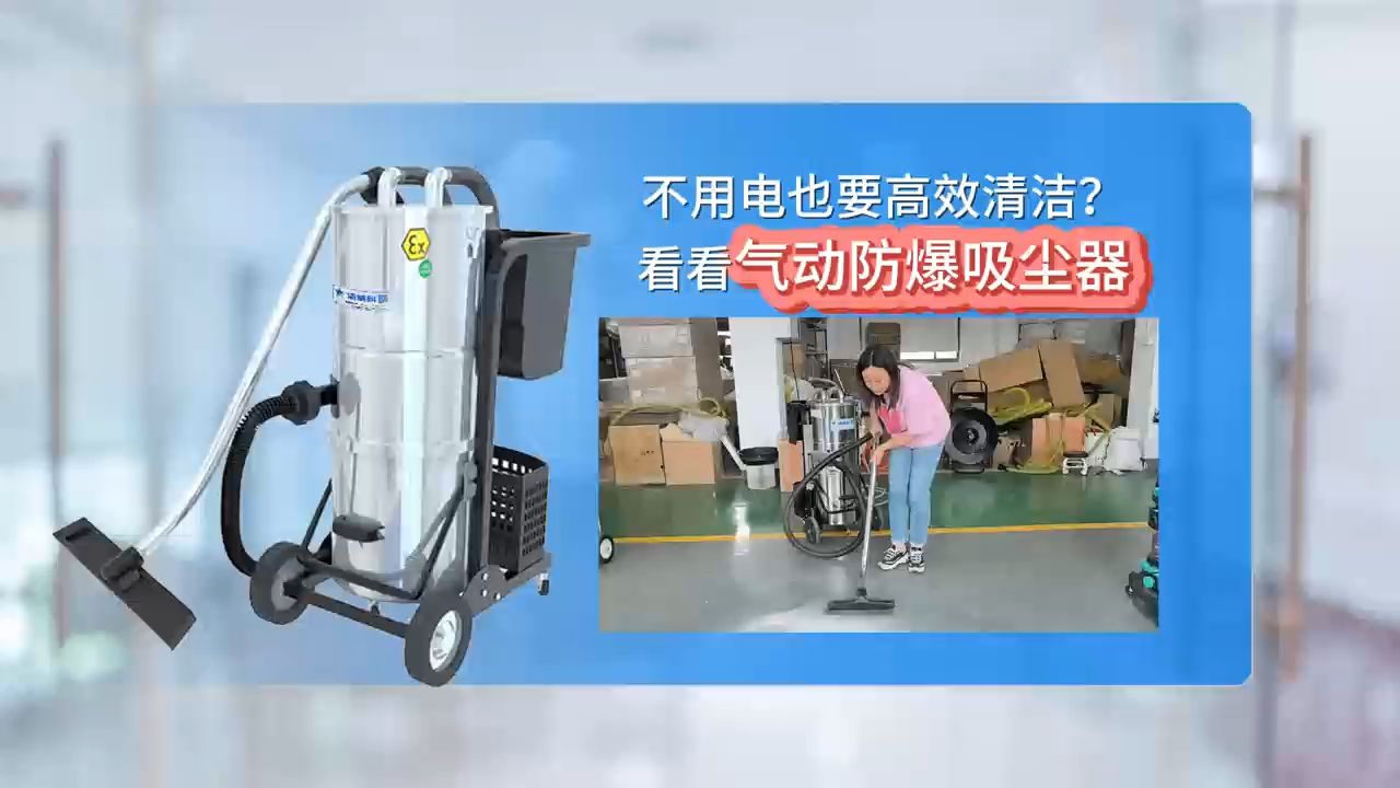 不用电也要高效清洁?看看气动防爆吸尘器