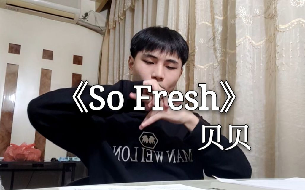 [图]《So Fresh》翻唱（这首歌难度太大气倒不过来）