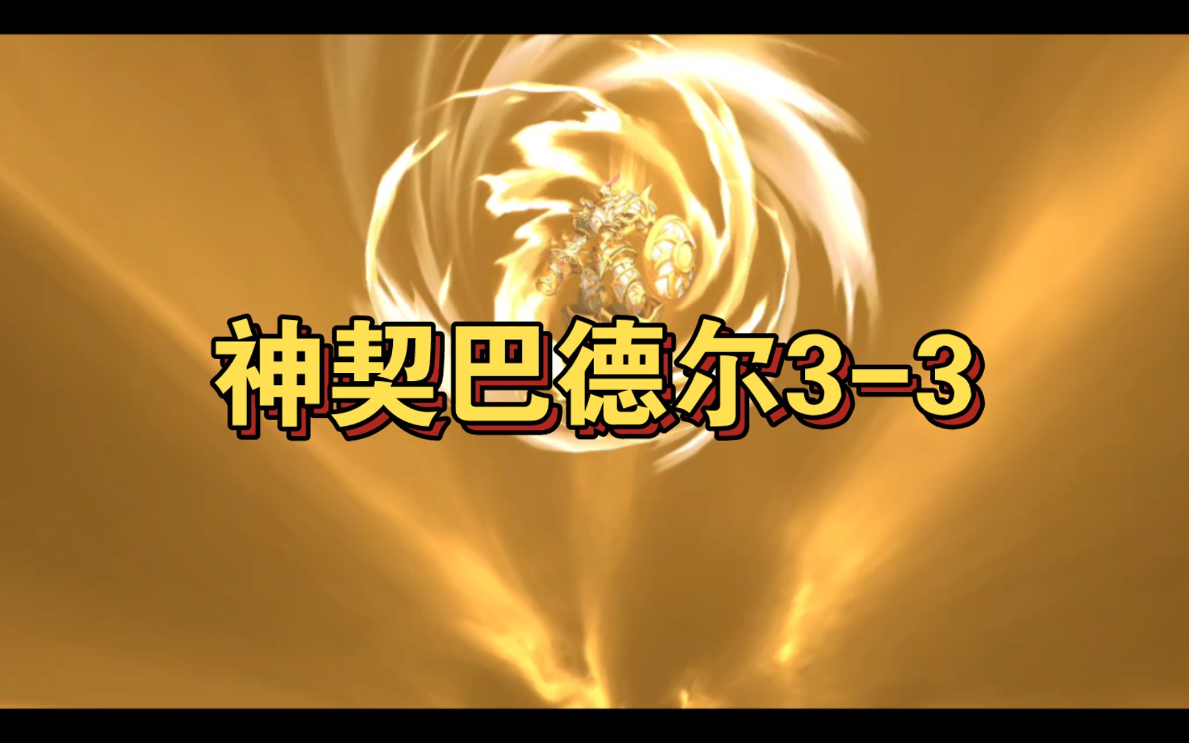 梦战神契巴德尔3-3