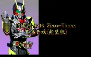 假面骑士03 Zero-Three 变身音效(完整版)