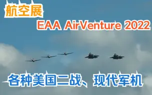 Download Video: 【航空展】EAA AirVenture 2022 各种二战飞机，现代美国军机的飞行展示（有英语解说）