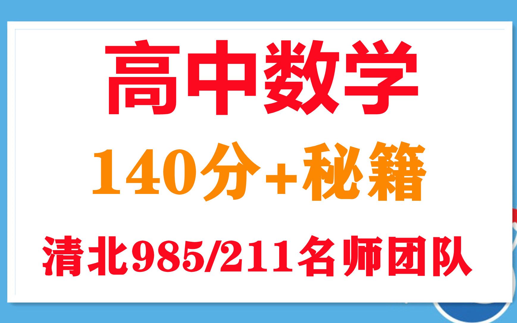 高中数学必修知识点总结归纳清华小锋哥与霍渊博老师对比高中数学学习方法高三数学重点辅导一对一哔哩哔哩bilibili