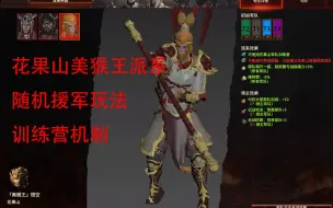 Download Video: 【战锤3MOD】花果山派系—美猴王悟空