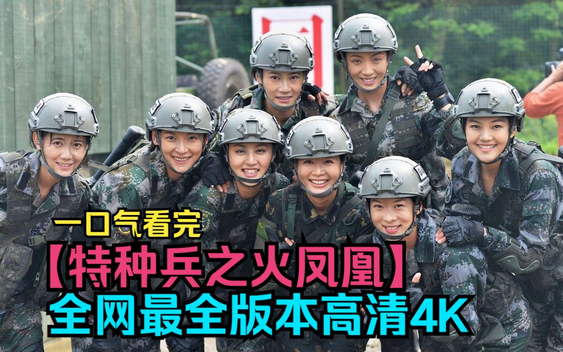 [图]一口气看完【特种兵之火凤凰】全网最全版本，高清4K!