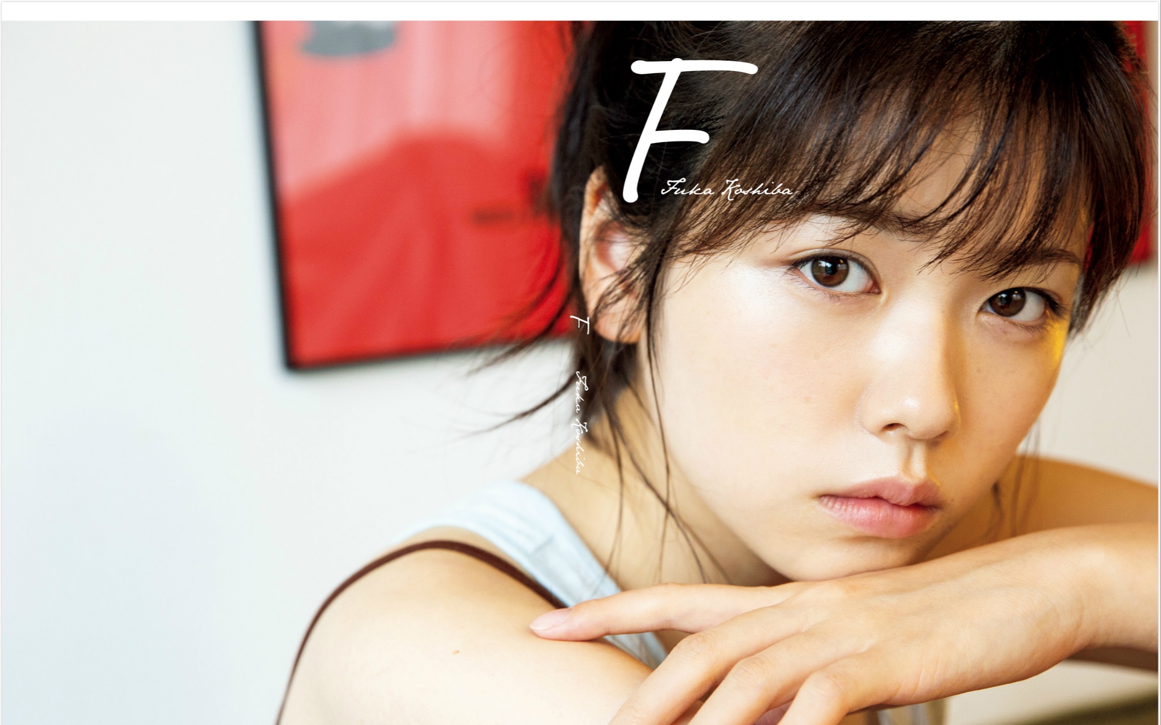 【小芝风花/4k横竖屏】超超超可爱7815写真集「f」图片集锦!