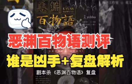 剧本杀恶渊百物语谁是凶手复盘解析