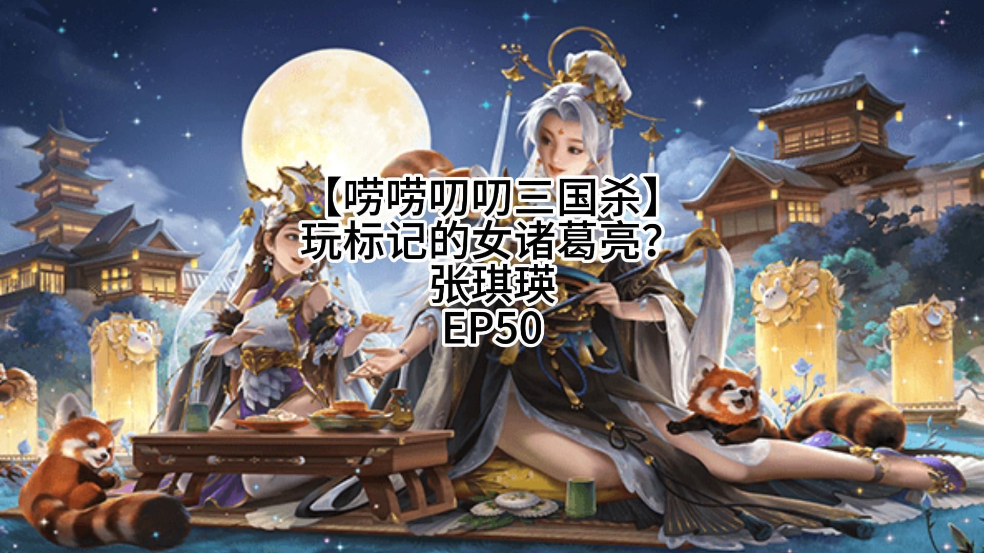 【唠唠叨叨三国杀】你才是诸葛丞相的亲生女儿?ep50