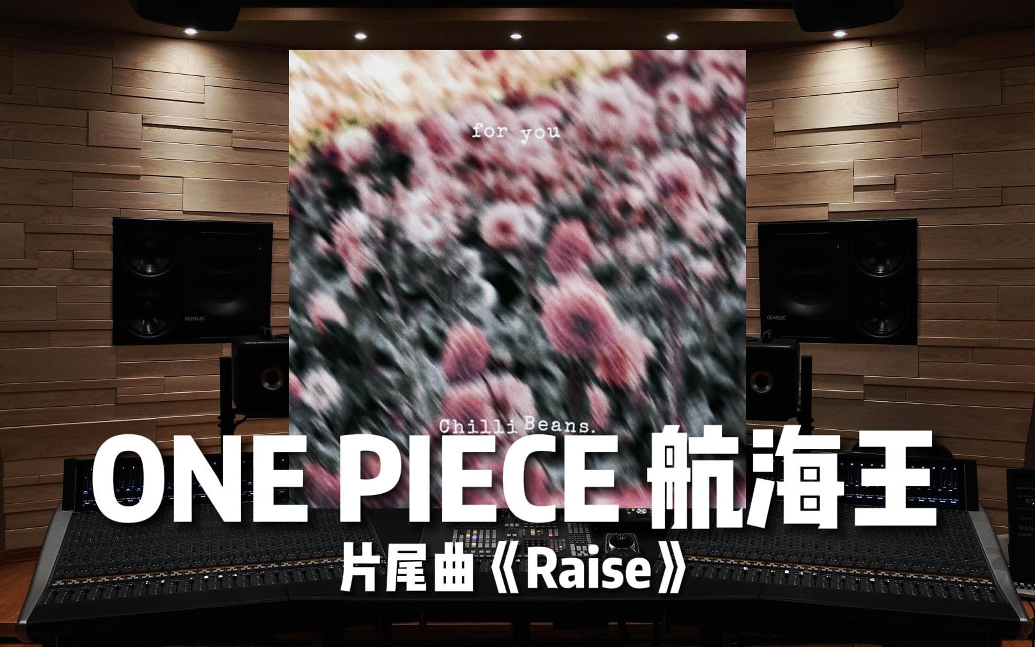 [图]【时隔17年的ED｜航海王】百万级录音棚听《Raise》TV动画《ONE PIECE航海王》片尾曲【Hi-Res】