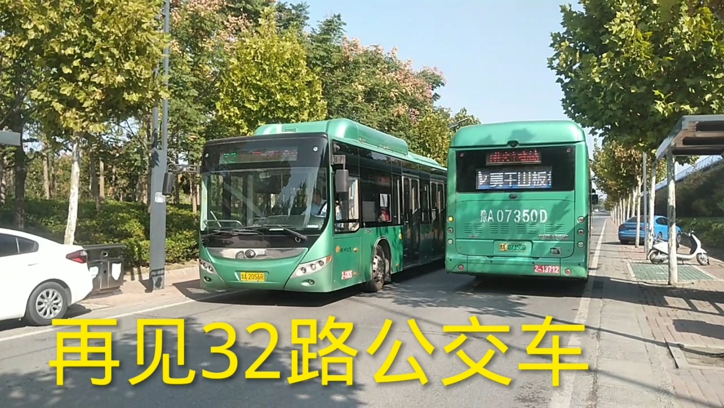郑州公交大调整,坐了多年的32路公交车要撤停了,有点舍不得