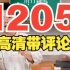 高清评论版12月5号董宇辉直播回放20221205