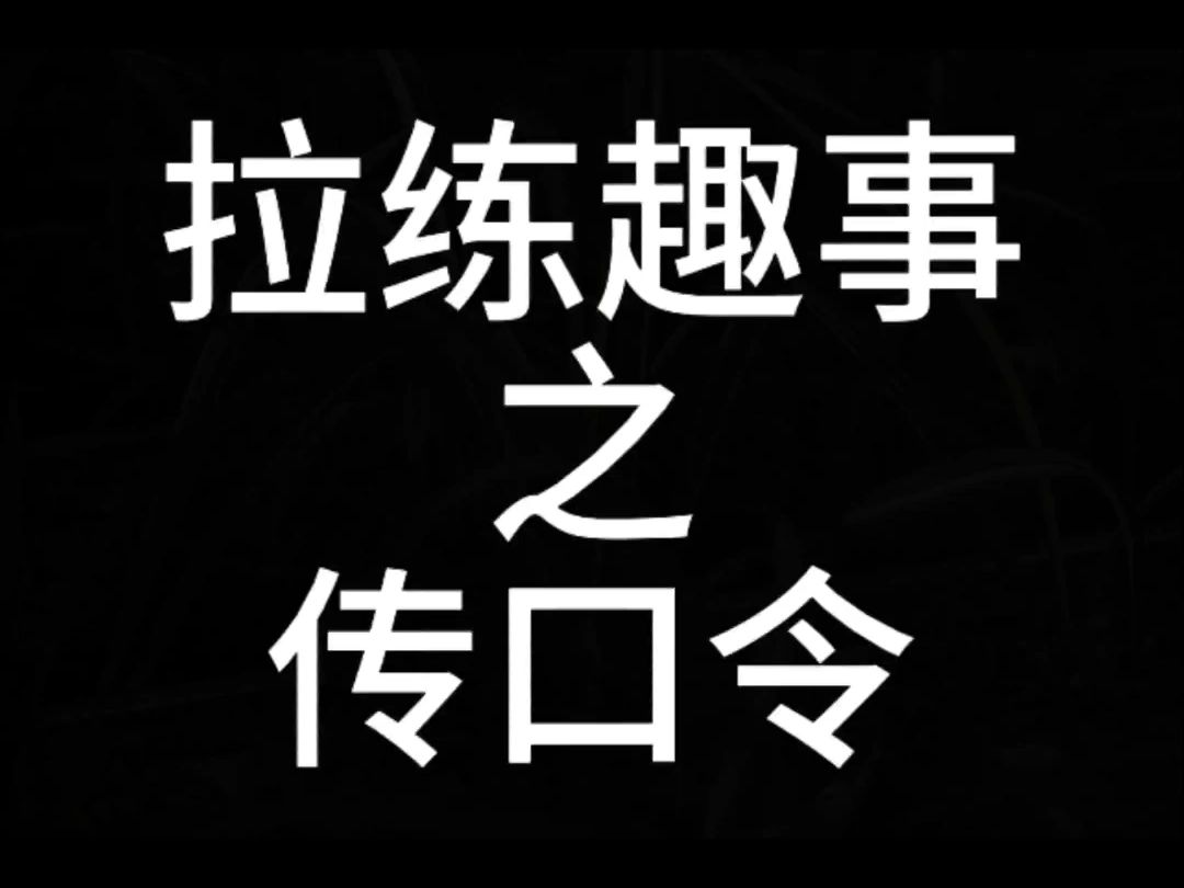 拉练趣事之传口令(程永立 许翔 杨腾)哔哩哔哩bilibili