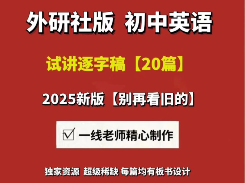 2025外研社版初中英语面试【试讲逐字稿+教案】【20篇】|教招面试|资格证面试#外研社版初中英语 #外研版初中英语试讲逐字稿 #外研社版初中英语试讲 #...