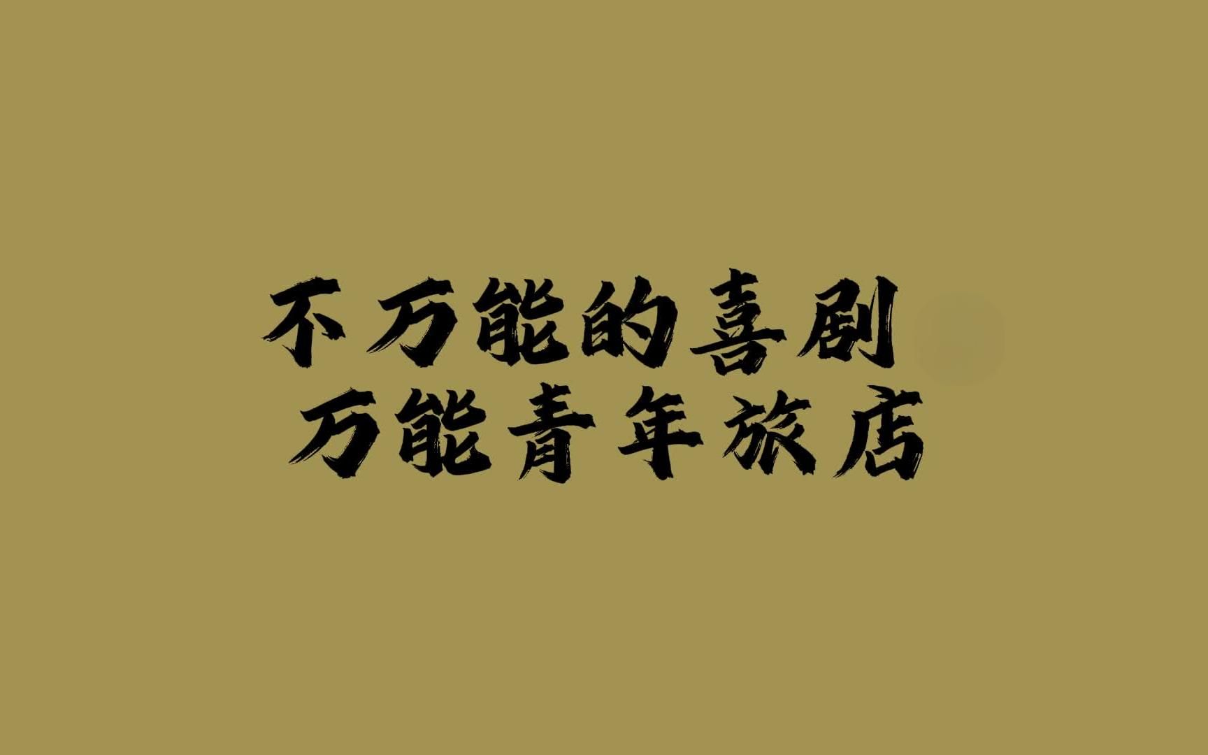 万能青年旅店 不万能的喜剧