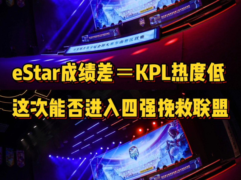 eStar成绩差=KPL热度低,这次ES能否进入四强挽救联盟电子竞技热门视频