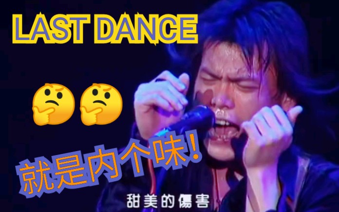 [图]【LAST DANCE】伍佰:你给的爱，甜美的伤害……听一次哭一次，太TM上头了……