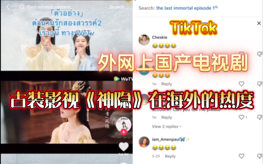 【Tiktok】外网国际版抖音上待播古装影视《神隐》预告、花絮、杀青特辑在海外的热度哔哩哔哩bilibili