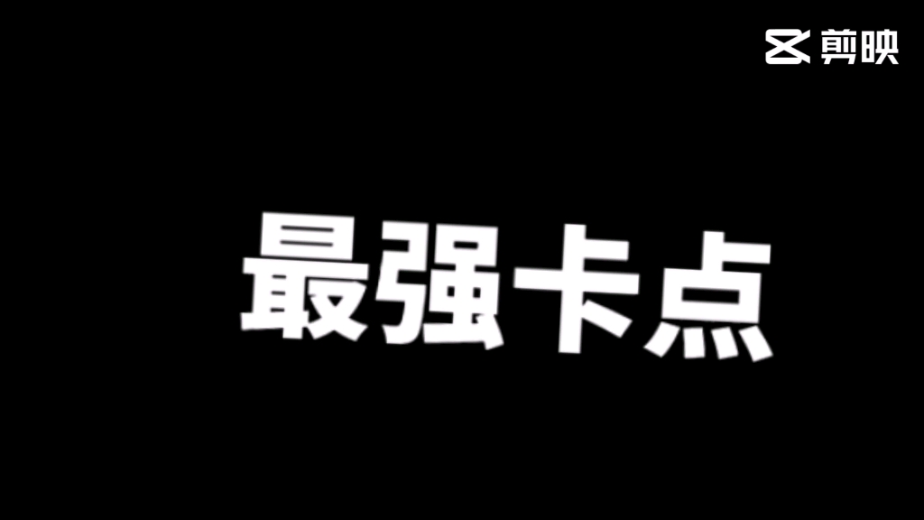 【腹肌卡点】本视频mett老师含量过高hhhhh哔哩哔哩bilibili