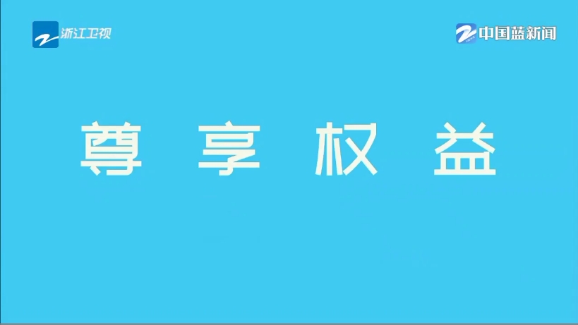 浙江卫视广告20240807哔哩哔哩bilibili