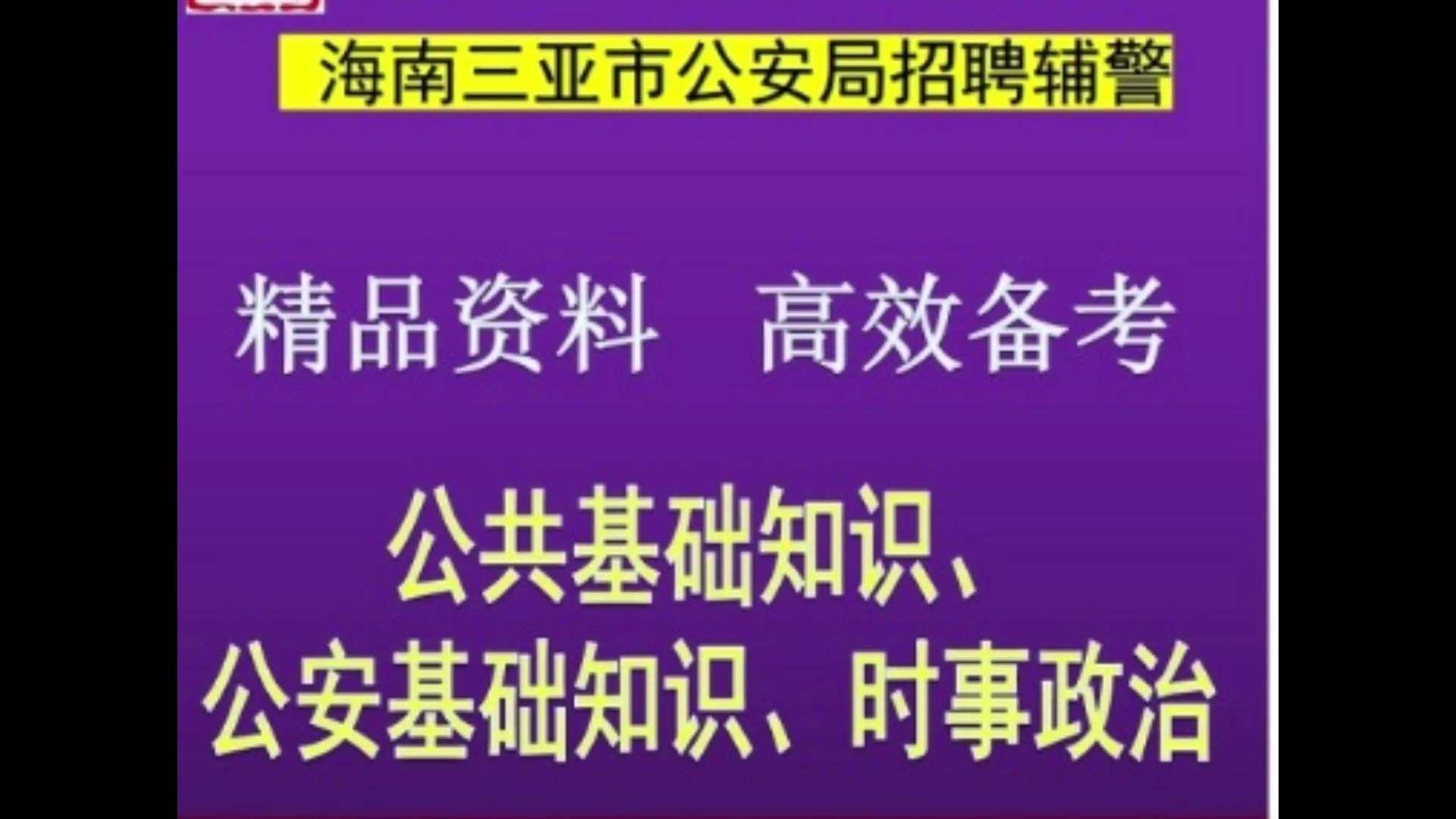 2024年海南三亚市公安局招聘辅警公共基础知识公安基础知识题库
