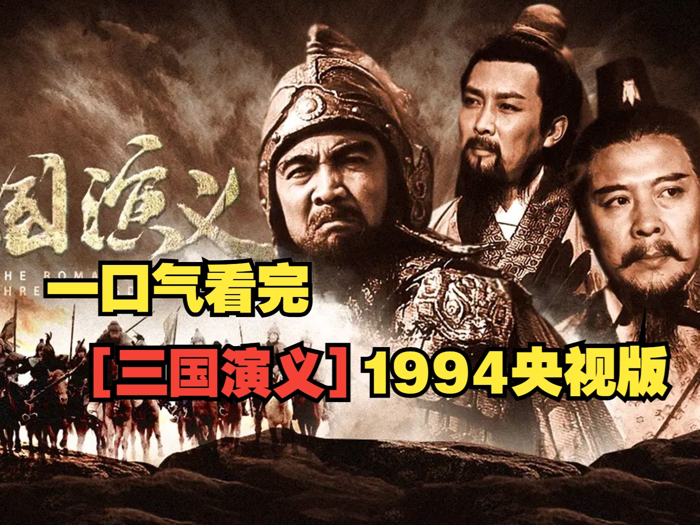 一口气看完【三国演义1994】央视版哔哩哔哩bilibili