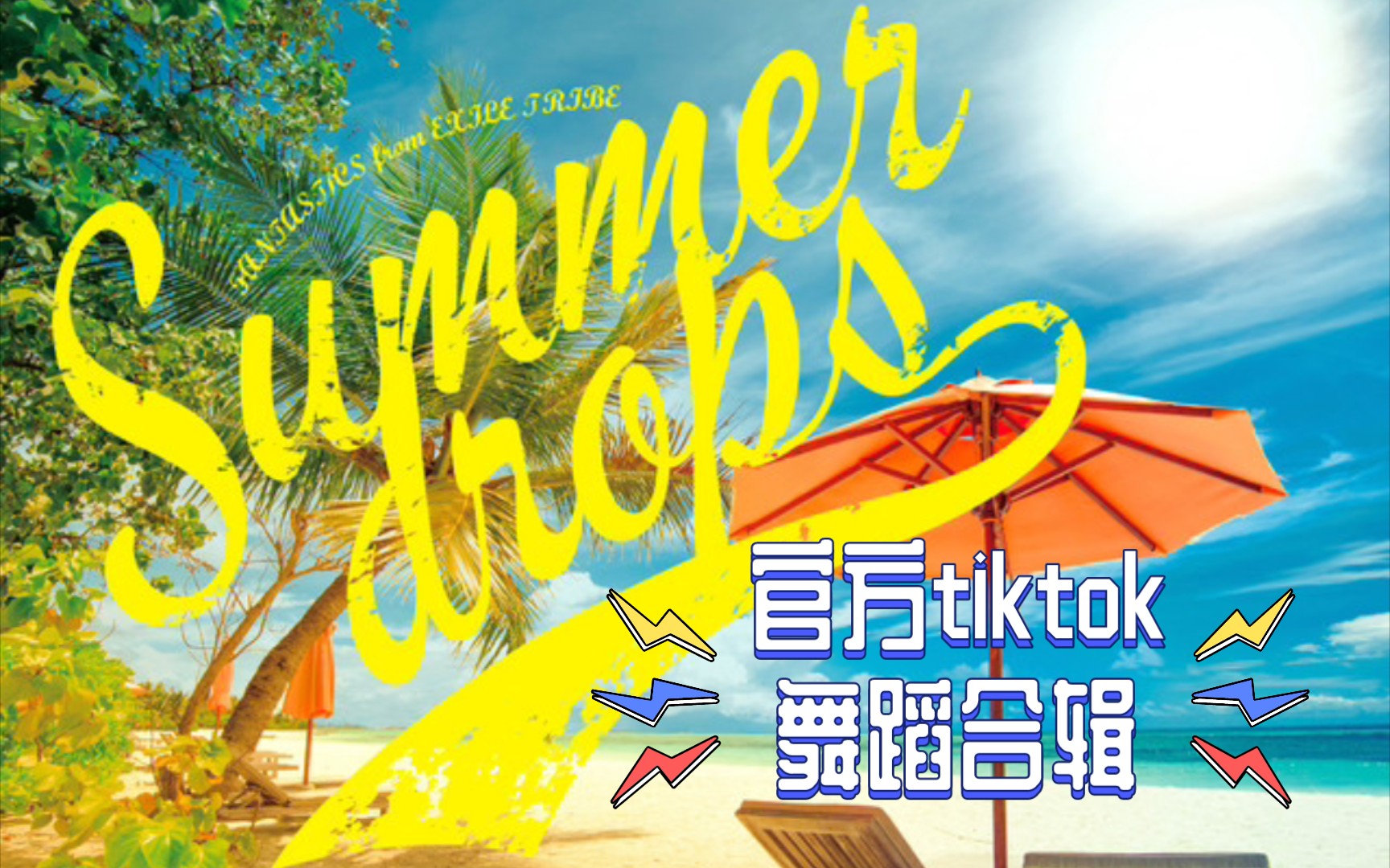 summer drops图片