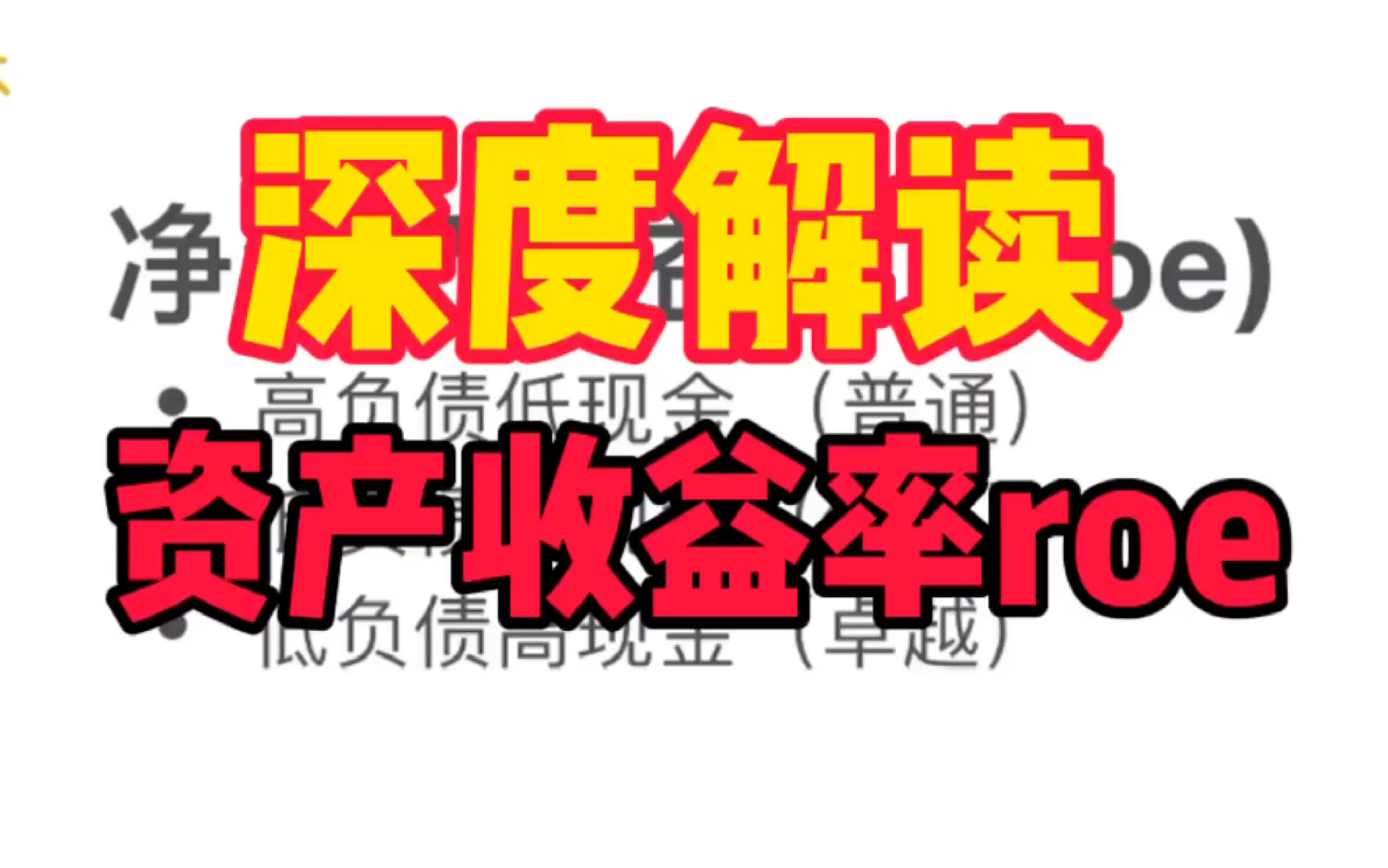 干货!深度解读公司净资产收益率roe 股票财务报告分析哔哩哔哩bilibili