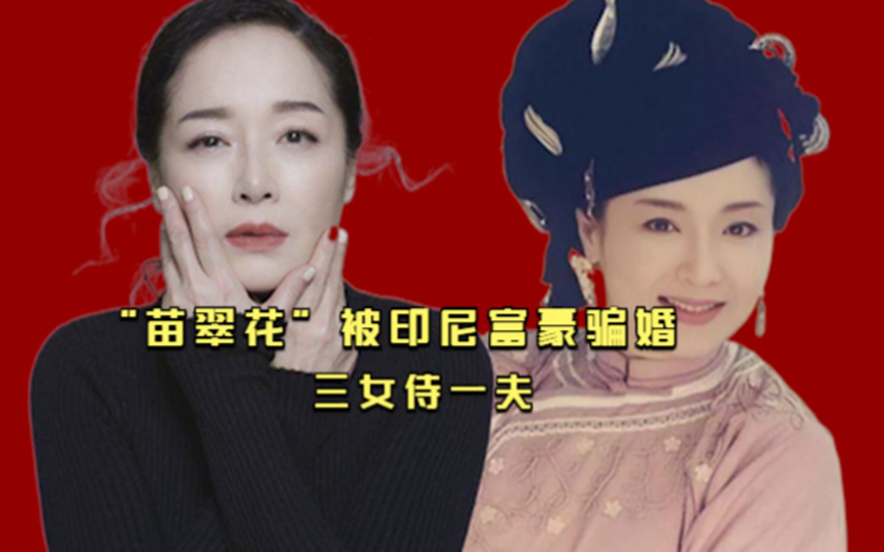 [图]“苗翠花”被印尼富豪骗婚，三女侍一夫，生下女儿后使计逃回国！