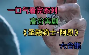 Télécharger la video: 一口气看完系列经典传奇美剧《圣殿骑士-阿恩》