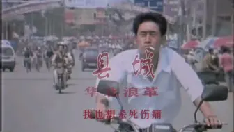 华北浪革《县城》