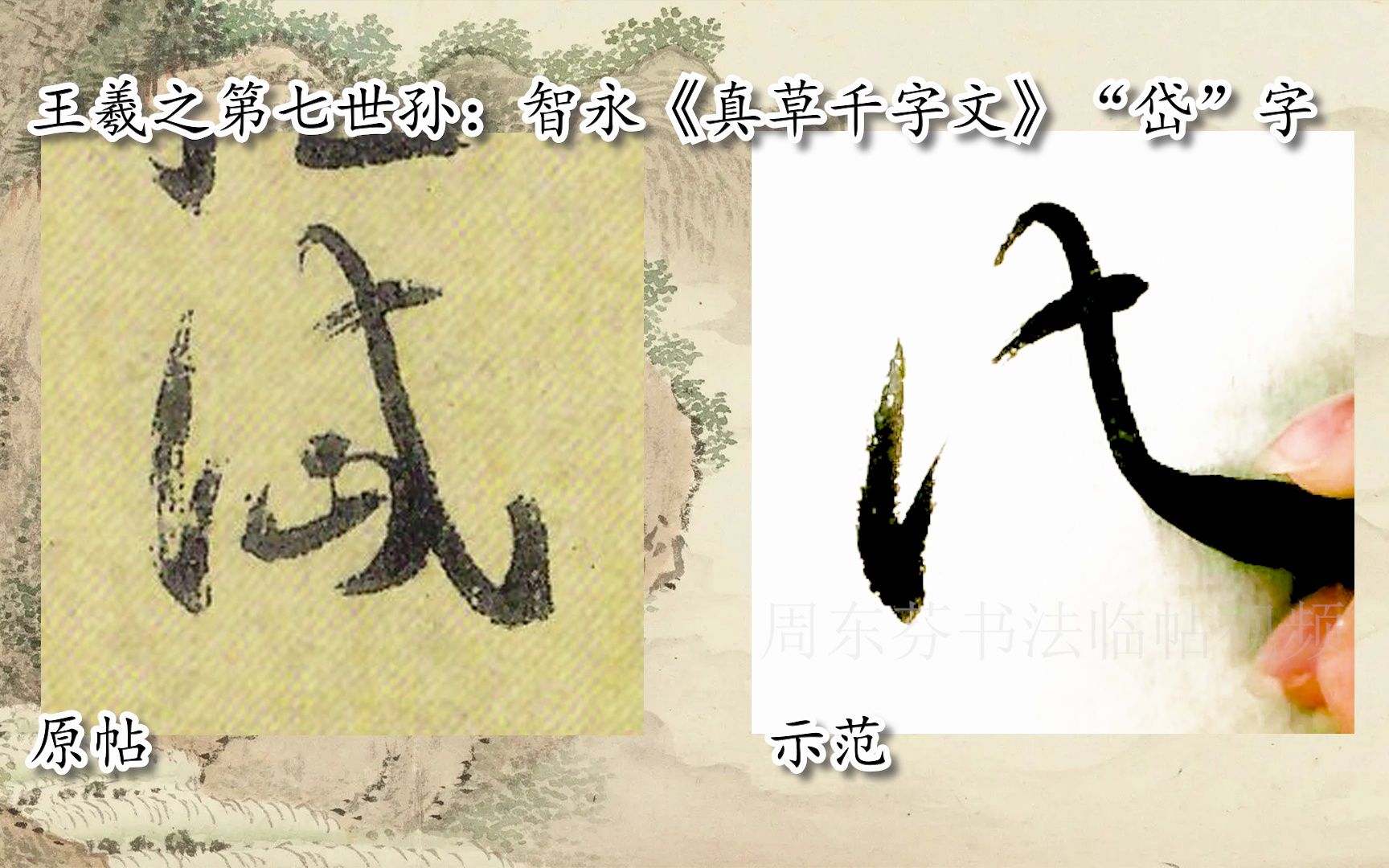 [图]【每日一字】书法视频，周东芬临隋智永《真草千字文》“岱”字