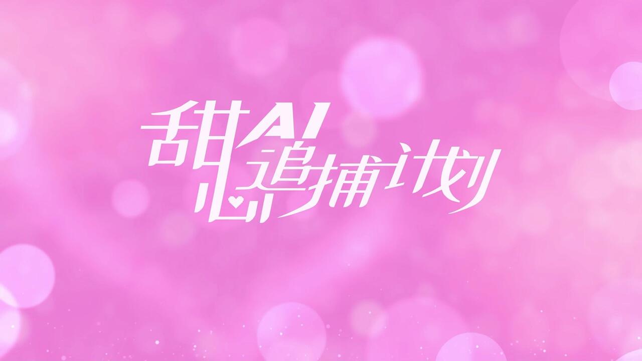 甜心AI追捕计划 全结局视频封面