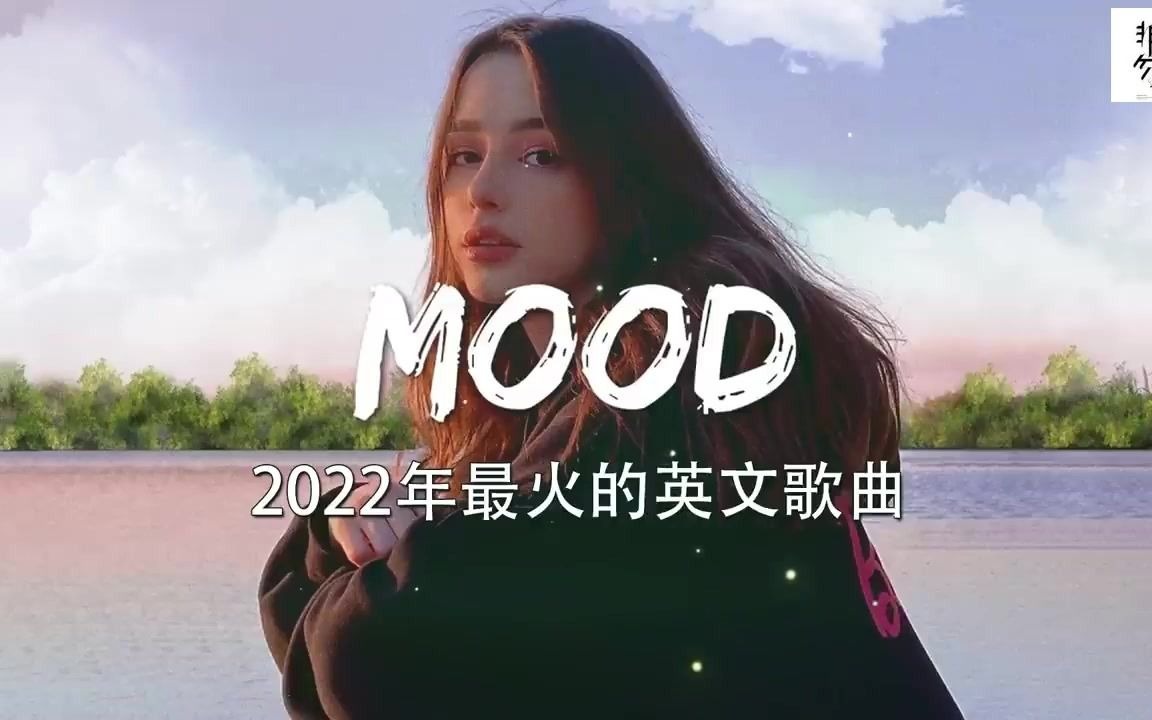 活動作品英文歌曲排行榜2022